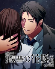 アクセーラ、恋愛ゲーム『復讐の花嫁』をGREEでリリース