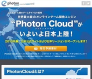 GMOクラウド、Exit Gamesとオンラインゲーム開発エンジン「Photon Cloud」の日本展開で提携