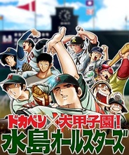 エンターブレイン、Mobage『ドカベン×大甲子園!水島オールスターズ』が「少年チャンピオン」とコラボ企画を実施