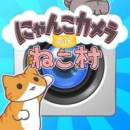 アメージング、iOS用カメラアプリ『にゃんこカメラ with ねこ村』をリリース