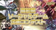 高知コンテンツビジネス創出育成協議会、「高知県ソーシャルゲーム企画コンテスト」を開催