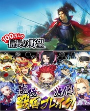 『100万人の信長の野望』と『究極×進化!戦国ブレイク』がコラボキャンペーン開始
