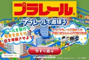 NHN Japan、『プラレール~もっとプラレールで遊ぼう~』の提供開始