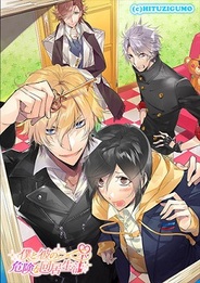 ひつじぐもとアリスマティック、mixiでBL系恋愛ゲーム『僕と彼の危険な同居生活』の提供開始