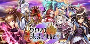 セガネットワークスとf4samurai、Mobage『クロノス未来戦記』のiOSアプリ版の提供開始