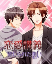 アクセーラ、女性向け恋愛ゲーム『恋愛講義~禁じられた想い~』を配信中