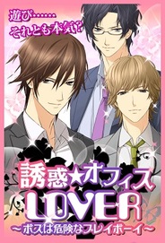 OKKOとアリスマティック、女性向け恋愛ゲーム『誘惑★オフィスLOVER』をリリース