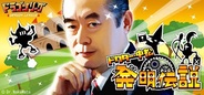 アソビズム、GREE『ドラゴンリーグ』でイベント「ドクター・中松の発明伝説」を開催