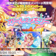 ブシロードとCraft Egg、『ガルパ』で「ガールズメモリーガチャ」を開始 再登場メンバーを含む1周年までに登場したメンバーが出現!