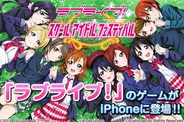 KLab、『ラブライブ!スクールアイドルフェスティバル』をブシモで提供開始