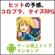 【GooglePlayランキング】ゲーム売上TOP50(4月14日版)…ヒットの予感。コロプラ『クイズRPG 魔法使いと黒猫のウィズ』が11位に上昇。