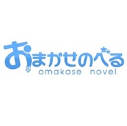 ジョイントメディア、「おまかせのべる」を提供開始…恋愛ゲームのソーシャルゲーム化・運営を一括受託