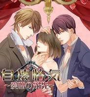 アクセーラ、女性向け恋愛ゲーム『自壊悋気~愛憎の矛先~』をリリース
