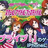 KLabの新作『ラブライブ!スクールアイドルフェスティバル』が超好スタート…売上ランキング5位に登場
