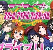 KLabとブシロードの『ラブライブ!スクールアイドルフェスティバル』が引き続き絶好調! 売上ランキング2位に!