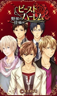 フリュー、恋愛ゲーム『ビースト★ハーレム~野獣の甘噛み』のAndroidアプリ版をリリース