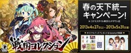 KONAMI、『戦国コレクション』春の天下統一キャンペーンをコナミスタイル東京ミッドタウン店で開催