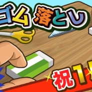 SAT-BOX、『消しゴム落とし』がリリース1周年記念に5000ポイントプレゼントキャンペーンを開催