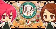 NHN JapanとBOI、カフェ運営SLG『カフェつく』のAndroid版の提供開始