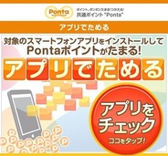 ロイヤリティマーケティングとアドウェイズ、『アプリでためる』を提供開始…アプリインストールでPontaポイントが貯まる