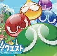 【AppStoreゲーム無料ランキング(4/28)】セガの『ぷよぷよ!!クエスト』が首位獲得! Social Quantum 『Megapolis』が2位に!