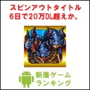 【GooglePlayランキング】人気の新着ゲーム無料TOP50(4月21日版)…『パズドラチャレンジ』リリース6日で20万DL超えの可能性