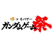 バンダイナムコゲームス、『ガンダムゲーム祭』を開催…Mobageのガンダムゲームの合同イベント
