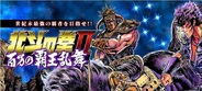 ケイブ、『北斗の拳Ⅱ 百万の覇王乱舞』を「dゲーム」でリリース