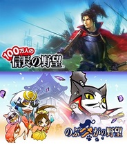 コーエーテクモ、『100万人の信長の野望』を台湾・香港・マカオでリリース 『のぶニャがの野望』も中国で開始
