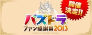 ガンホー、直前に迫った「パズドラ感謝祭」の追加情報を公開 29日から『カピバラさん』とのコラボも開始!