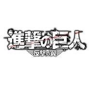 ストラテジーアンドパートナーズ、『進撃の巨人 -反撃の翼-』をGREEでリリース