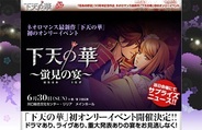 コーエーテクモゲームス、『下天の華 ~蛍見の宴~』を6/30に開催決定…出演キャストも公開