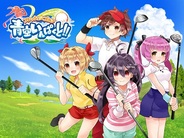 アエリア、『フレッシュ☆ゴルフ 青空いんぱくと!!』のタイにおける独占配信契約を締結
