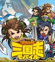 マーベラスAQL、mixi版『ブラウザ三国志モバイル』がiOSに対応