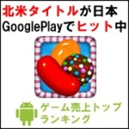 【GooglePlayランキング】ゲーム売上TOP50(4月28日版)…北米タイトル『Candy Crush Saga』が売上上位へ迫る。