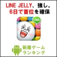 【GooglePlayランキング】人気の新着ゲーム無料TOP50(4月28日版)…『LINE JELLY』リリース6日で『パズドラチャレンジ』を超え首位に立つ
