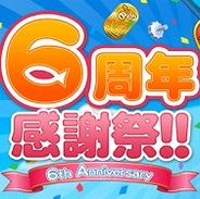 グリー、『釣り★スタ』がサービス開始6周年! 明日より感謝祭を実施