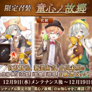EXNOA、『文豪とアルケミスト』で新文豪「鈴木三重吉」の転生イベント開始! 召装「童心ノ故郷」が期間限定で登場!