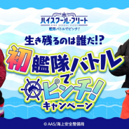 アニプレックス、『ハイスクール・フリート 艦隊バトルでピンチ!』出演声優による実況動画を公開! リリース直前特番も放送決定!