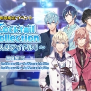 ギークスとgumi、『カクテル王子』で「Cocktail Collection ~5人はアイドル!~」を開催 Alchimieメンバーのピックアップガチャも実施