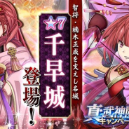 DMM GAMES、『御城プロジェクト:RE』で「真・武神降臨キャンペーン」を2回に分けて開催 第1弾では3体の新城娘が招城儀式に登場!