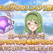 Cygames、『プリンセスコネクト!Re:Dive』に新アイテム「グロウスフィア」が本日より登場 必要なマナやアイテムを消費せずにキャラを強化