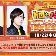 フォワードワークス、『トロとパズル~どこでもいっしょ~』の1周年記念生放送を10月22日に実施 ゲストで杉田智和、安元洋貴が登場