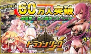 アソビズム、iOSアプリ『ドラゴンリーグX』の登録ユーザー数が60万人突破