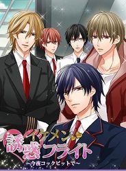 ジグノシステムジャパン、恋愛ゲーム『イケメン★誘惑フライト』をMobageで提供開始