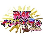 Aiming、スマホ向けストラテジーRPG『戦姫インペリアル from 英雄*戦姫』をリリース!