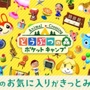 任天堂、『どうぶつの森 ポケットキャンプ』で11月のアップデート後よりiOS版の対応端末を変更 iOSバージョン11.0以降の端末対応に