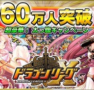 アソビズム、『ドラゴンリーグX』で「超豪華!太っ腹キャンペーン」を開催