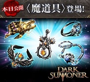 エイチーム、『ダークサマナー』で新アイテム「魔道具」を実装