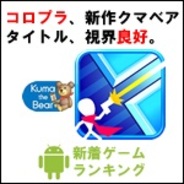 【GooglePlayランキング】人気の新着ゲーム無料TOP50(5/5)…コロプラ、Kuma the Bear新タイトル『一瞬のスキマ!』が好調